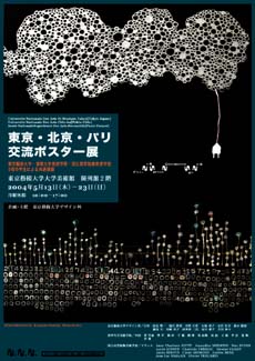 東京・北京・パリ交流ポスター展 東京芸術大学・清華大学美術学院・国立高等装飾美術学校3校の学生による共通課題