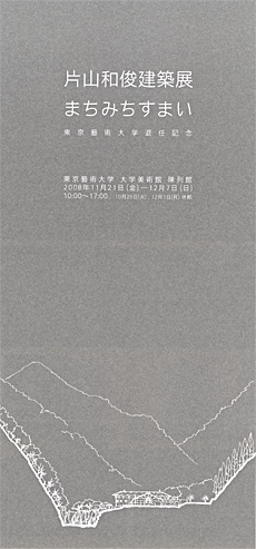 退任記念 片山和俊建築展 みちまちすまい