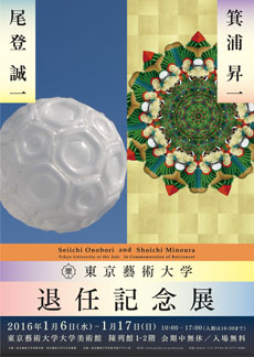 尾登誠一・箕浦昇一退任記念展