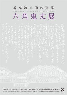 新鬼流八道の建築 六角鬼丈展展