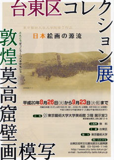 台東区コレクション展 日本絵画の源流、敦煌莫高窟壁画模写展